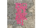 ROSTFEST 2026 in Eisenerz